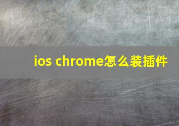 ios chrome怎么装插件